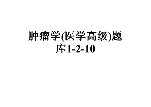 肿瘤学(医学高级)题库1-2-10