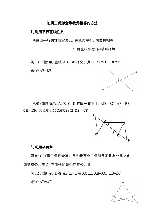 证明全等三角形找角相等的方法文档