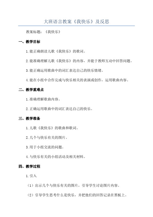 大班语言教案《我快乐》及反思