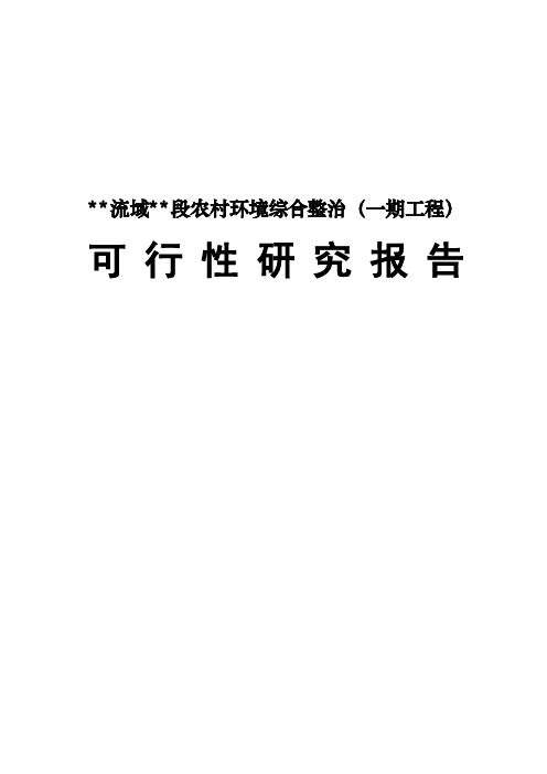 某流域某段农村环境综合整治可行性研究报告