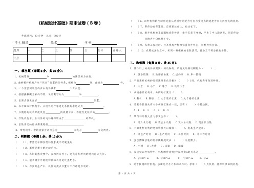 中职《机械设计基础》期末试题试卷(B卷)