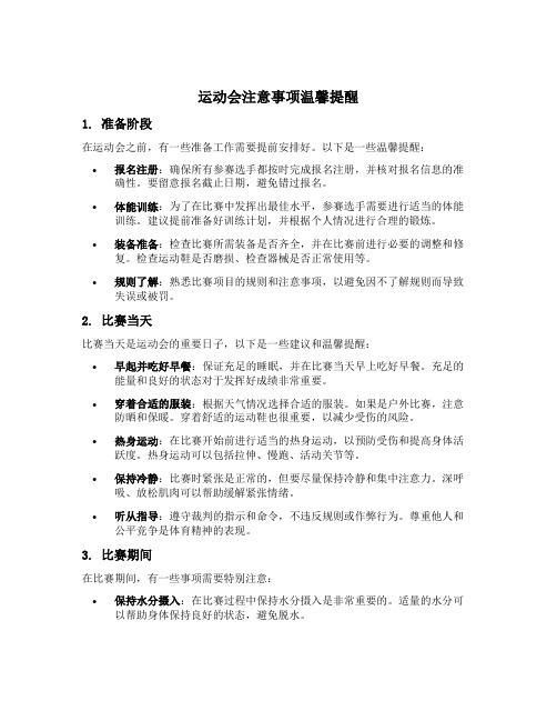 运动会注意事项温馨提醒