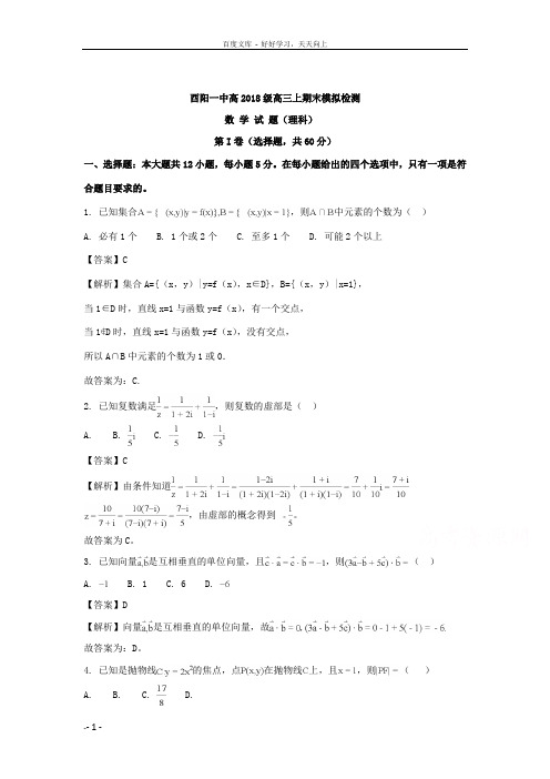 重庆市酉阳一中2018届高三上学期期末考试数学理模拟试题含Word版含解析