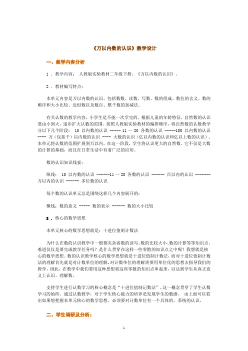 人教版课标小学数学二年级下册《万以内数的认识》教案设计