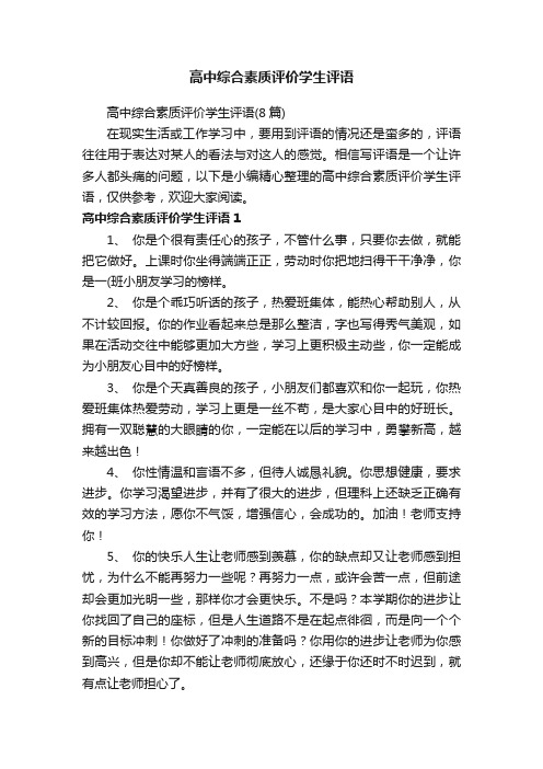 高中综合素质评价学生评语