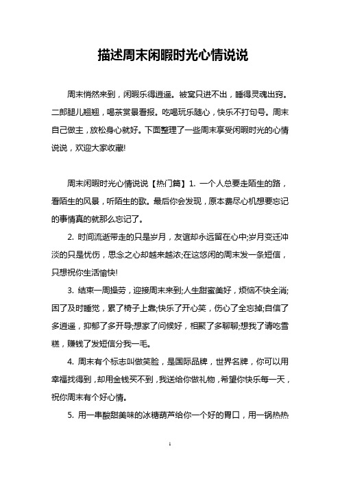 描述周末闲暇时光心情说说