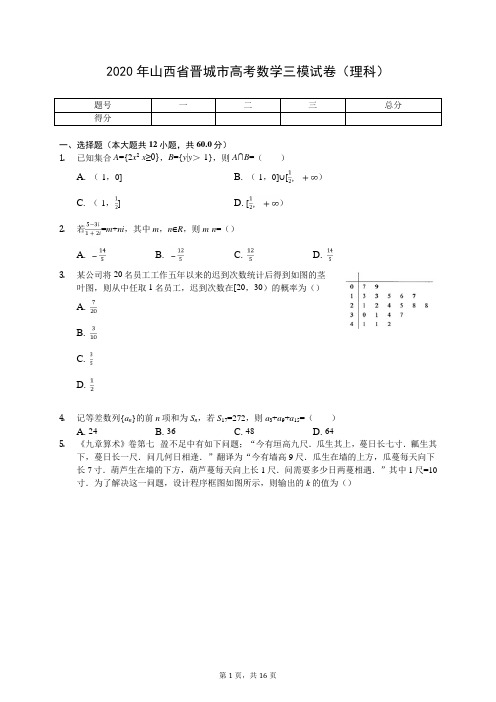 2020年山西省晋城市高考数学三模试卷(理科)(有答案解析)