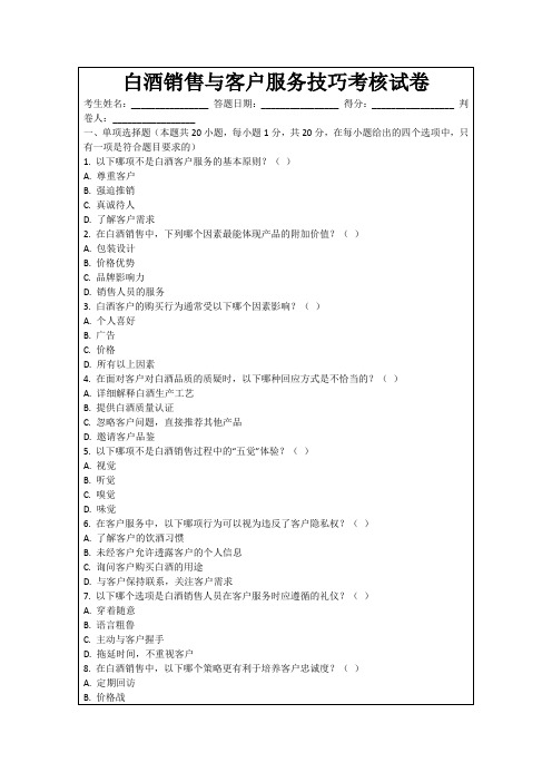 白酒销售与客户服务技巧考核试卷