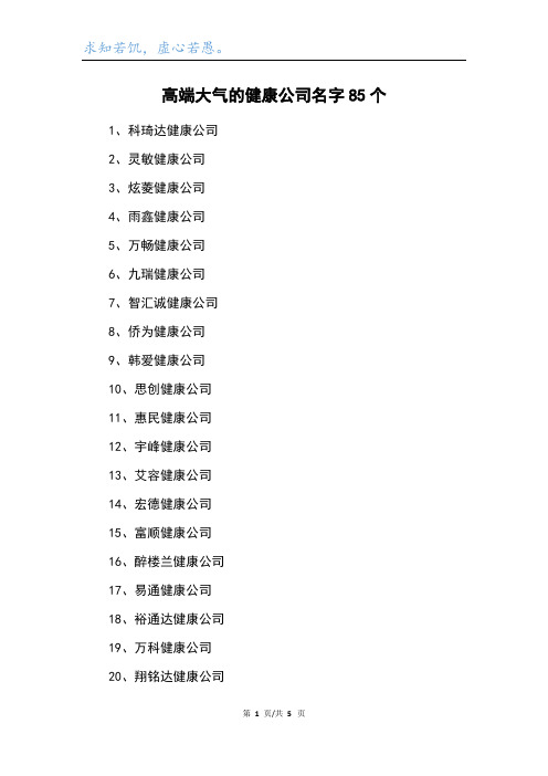 高端大气的健康公司名字85个