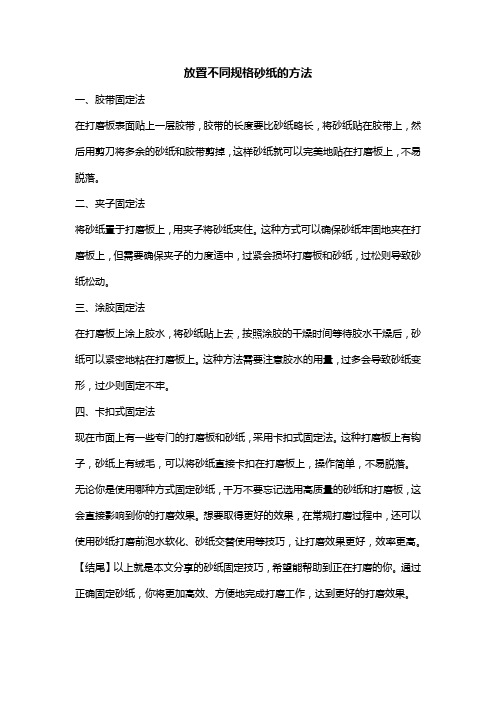 放置不同规格砂纸的方法