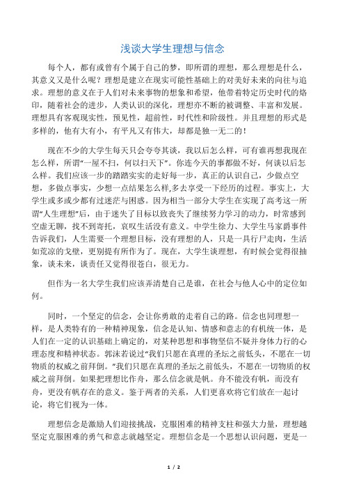 大学生理想与信念论文