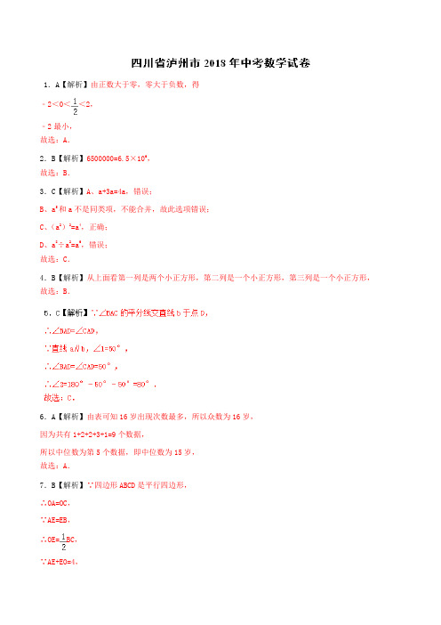 专题8.5 四川省泸州市-2018中考数学真题之名师立体解读高端精品(只含真题解析)