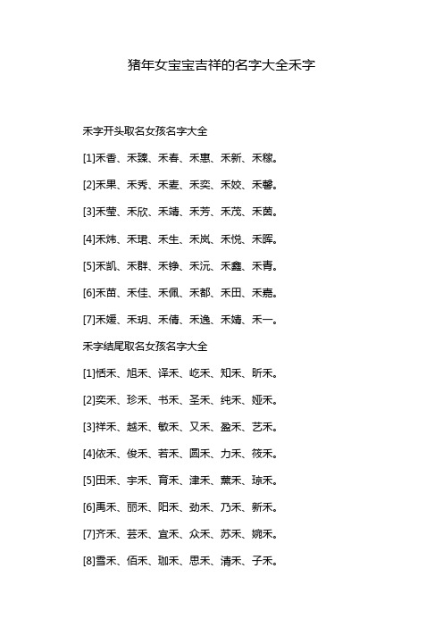 猪年女宝宝吉祥的名字大全禾字