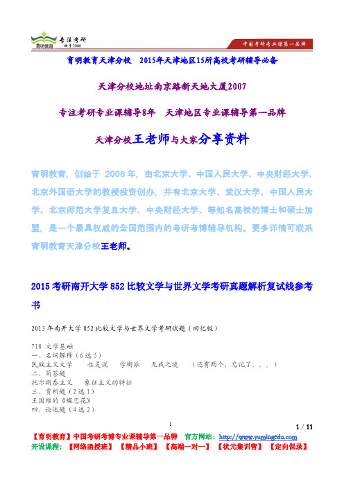 2015考研南开大学852比较文学与世界文学考研真题解析复试线参考书