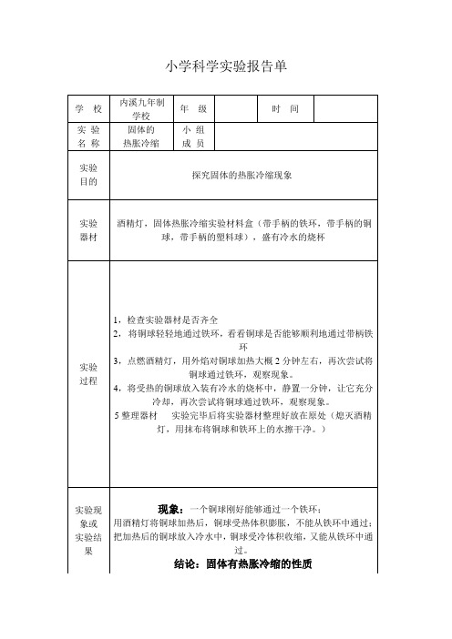 固体的热胀冷缩