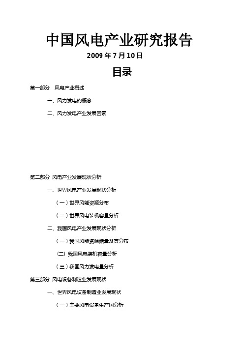 中国风电产业2009年研究报告