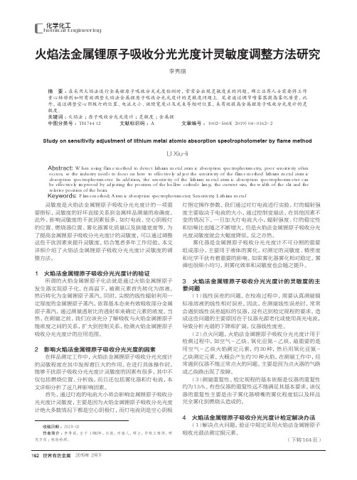 火焰法金属锂原子吸收分光光度计灵敏度调整方法研究