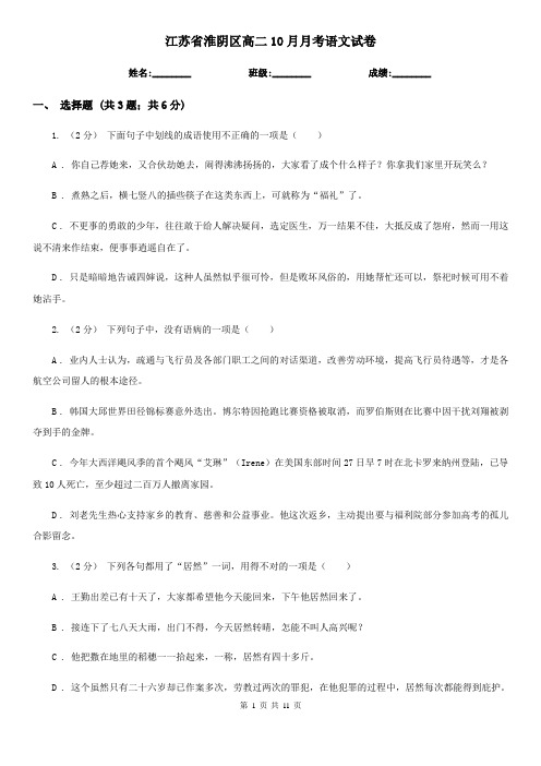 江苏省淮阴区高二10月月考语文试卷