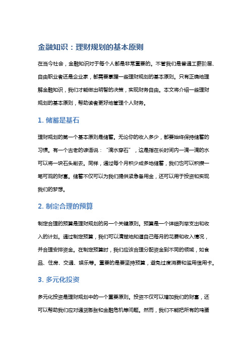 金融知识：理财规划的基本原则