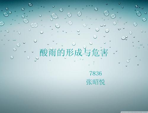 酸雨的形成与危害