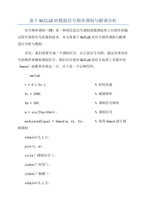 基于MATLAB的模拟信号频率调制与解调分析