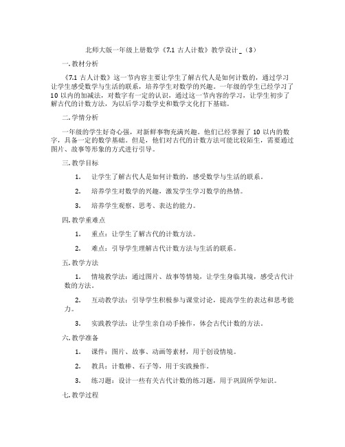 北师大版一年级上册数学《7.1古人计数》教学设计 _(3)