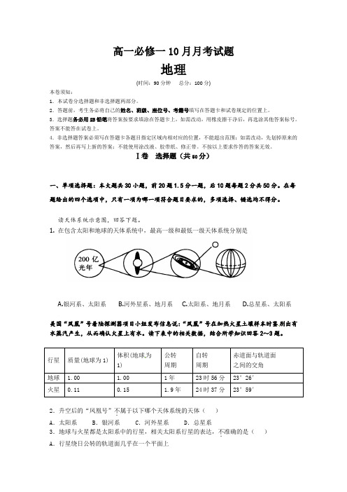 高一10月月考地理试题Word版缺答案