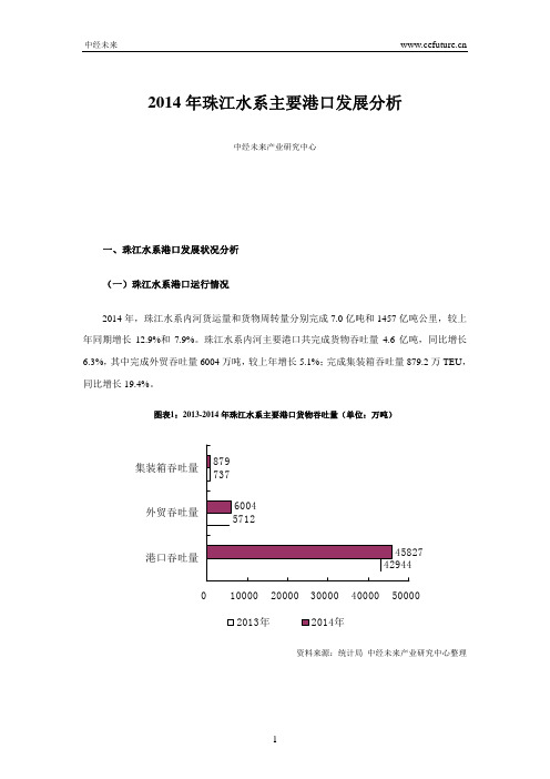 2014年珠江水系主要港口发展分析