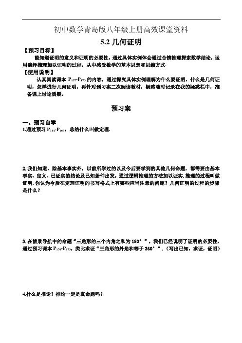 初中数学青岛版八年级上册高效课堂资料5.2几何证明