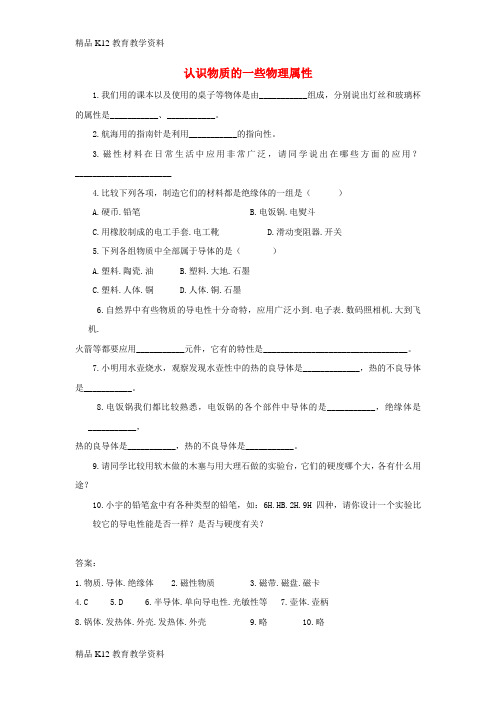 【配套K12】[学习]八年级物理上册 5.4《认识物质的一些物理属性》同步练习 (新版)粤教沪版