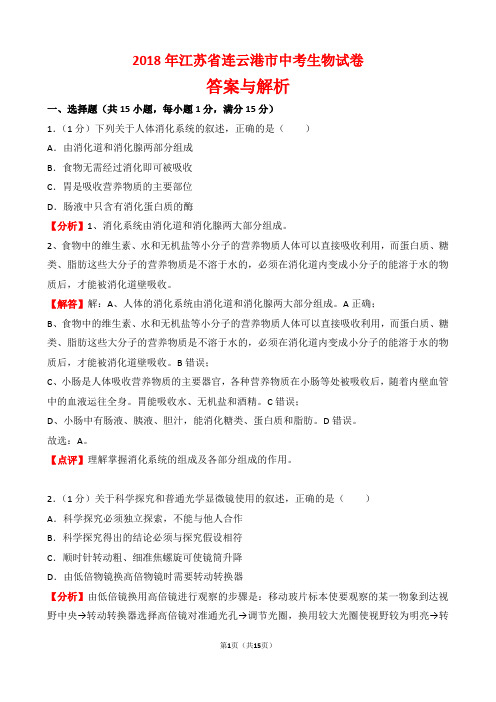 【精品】2018年江苏省连云港市中考生物试卷以及答案(word解析版)