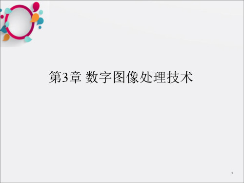 数字图像处理技术(1)