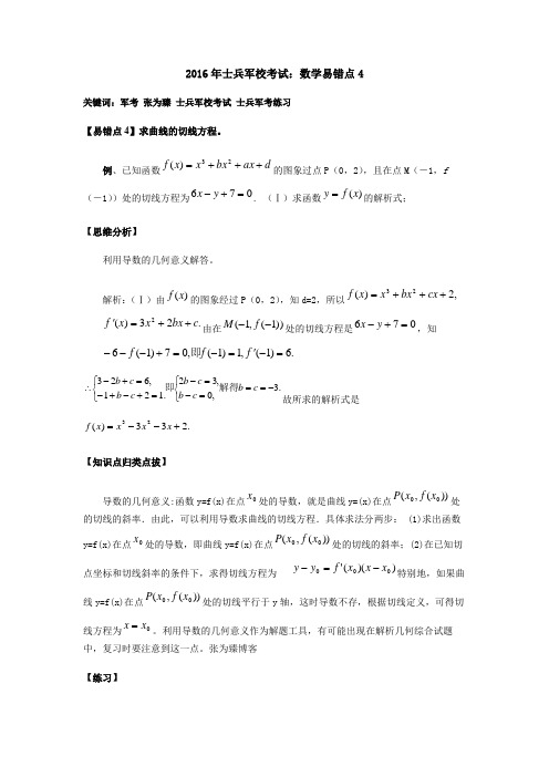 2016年士兵军校考试：数学易错点4