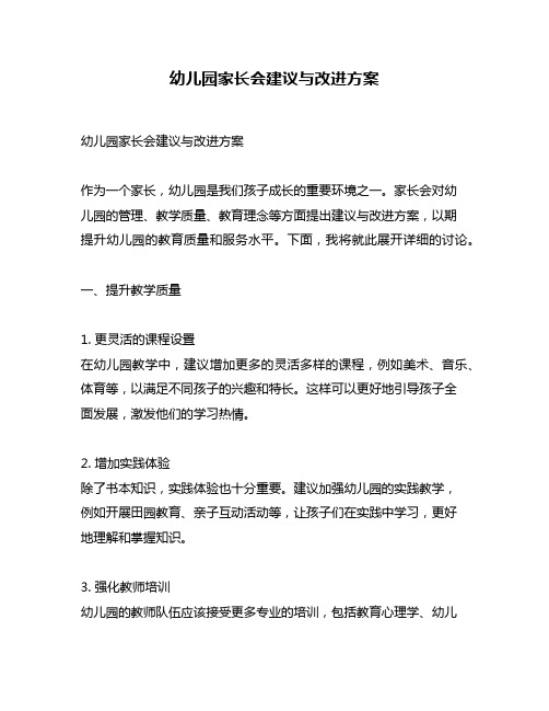 幼儿园家长会建议与改进方案