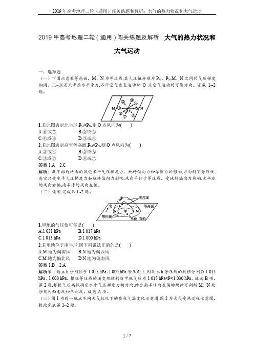 2019年高考地理二轮(通用)闯关练题和解析：大气的热力状况和大气运动