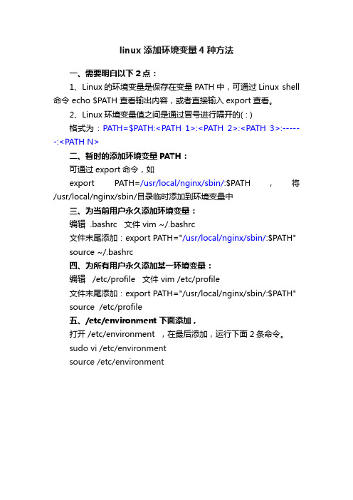 linux添加环境变量4种方法