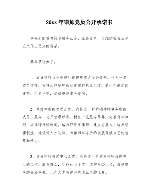 20xx年律师党员公开承诺书