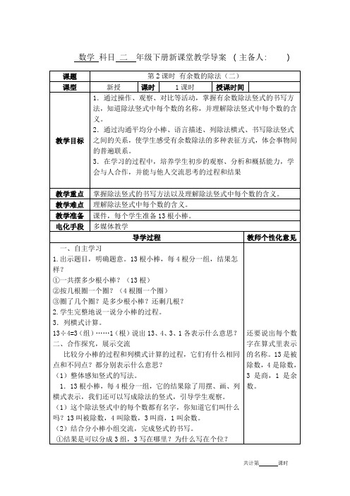 人教版二年级数学下册第六单元《有余数的除法》教学设计教案电子备课表格版