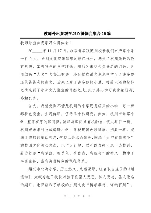 教师外出参观学习心得体会集合15篇