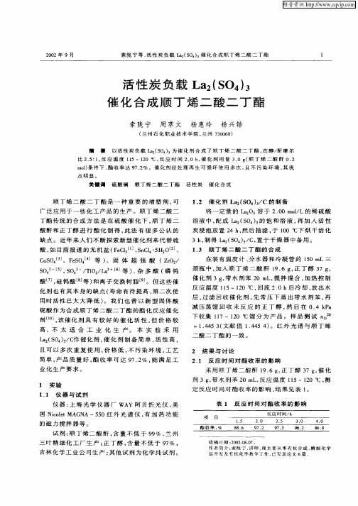 活性炭负载La2(SO4)3催化合成顺丁烯二酸二丁酯