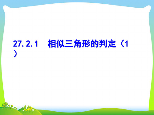 2021年人教版九年级数学下册第二十七章《相似三角形的判定(第1课时)》精品课件