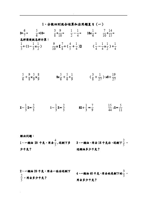 六年级数学分数四则混合运算和应用题复习