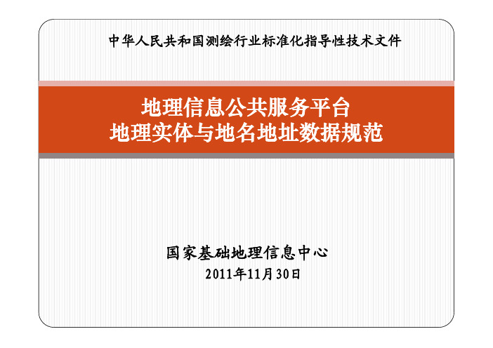 CHZ 9010-2011 地理信息公共服务平台地理实体与地名地址数据规范解读