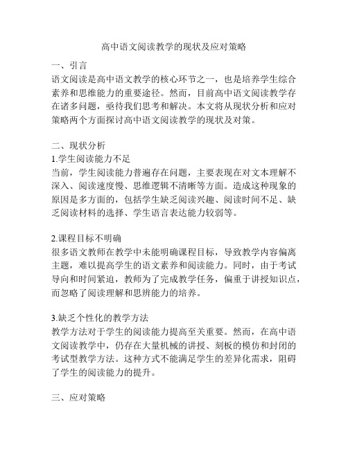 高中语文阅读教学的现状及应对策略