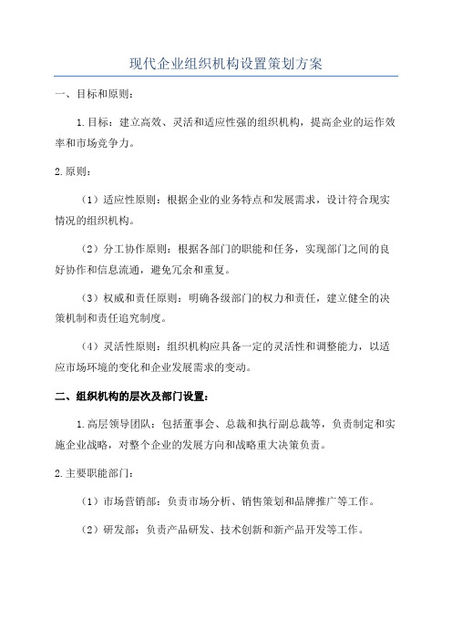 现代企业组织机构设置策划方案