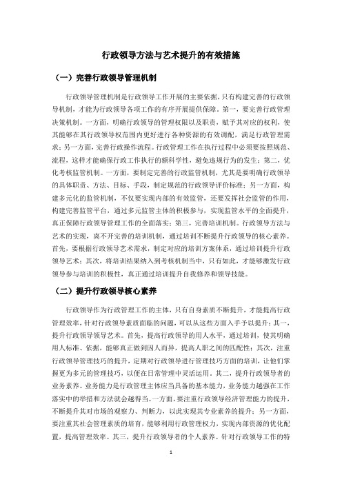 行政领导方法与艺术提升的有效措施