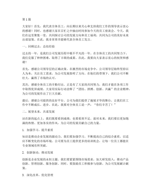 员工座谈会主题发言稿(3篇)