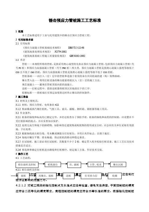 锤击预应力管桩施工工艺标准