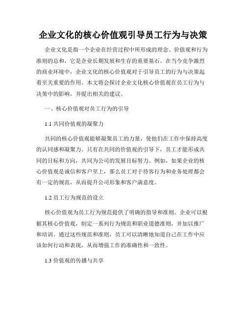 企业文化的核心价值观引导员工行为与决策