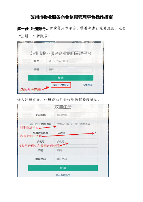 苏州市物业服务企业信用管理平台操作指南